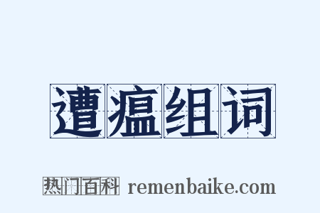 遭瘟组词是什么意思的图片